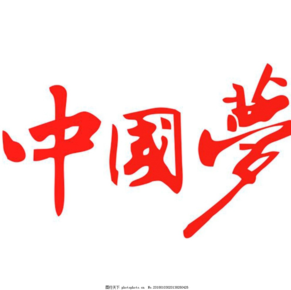 中国梦原创繁体字图片