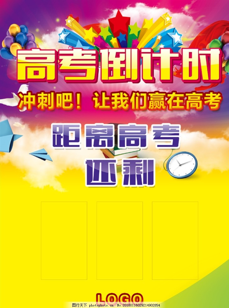 高考倒计时海报 百日冲刺 倒计时海报 考试倒计时 100天倒计时 梦想倒计时 高考 高考海报 高考必胜 高考展板 高考背景 决战高考 高考冲刺 高考标语 高考口号 高考招生 高考传单 高考辅导班 高考加油 高考冲刺班 冲刺高考 高考梦想 迎战高考 高考倒计时 倒计时 展板 设计 广告设计 300DPI PSD 设计 广告设计 招贴设计 150DPI PSD