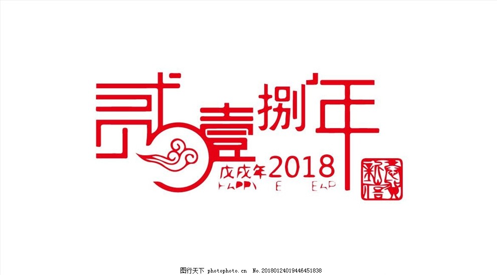 2018年大写艺术字