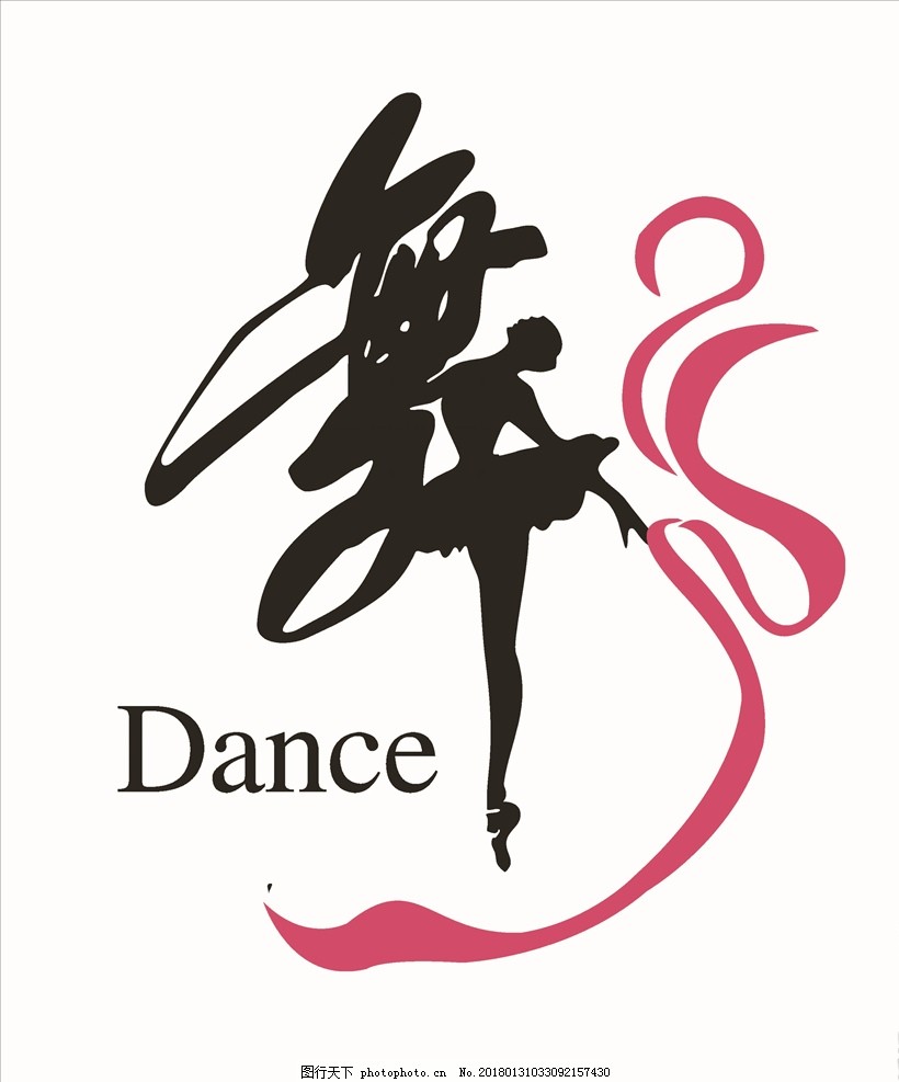 舞蹈 舞字 学校文化 校园文化 幼儿园 文化墙
