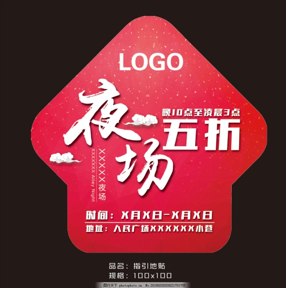夜场地贴 夜场地贴