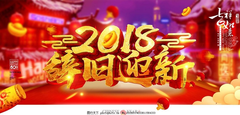 恭贺新禧,恭贺新春,辞旧迎新,新年,2018狗年,新年快乐,新年海报,迎新年,贺新年,新年促销,新年年会,欢度新年,2018年,新年晚会,公司晚会,公司年会,狗年大吉,瑞狗迎春,狗年快乐,福狗贺岁,福字,福狗迎春,春节,狗年,狗年海报,狗年吉祥,年年有余,吉祥如意,台历,挂历,年夜饭,除夕,元旦,设计,其他,图片素材,200DPI,PSD