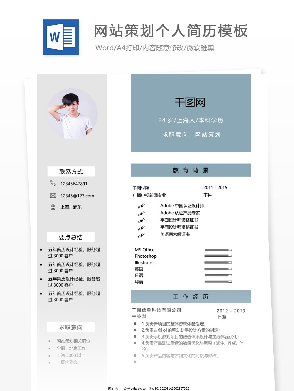 网站策划一年经验简历模板,简历,简历模板,个人简历,商务,简约,个人简历模板,网站策划,1-3年,运营