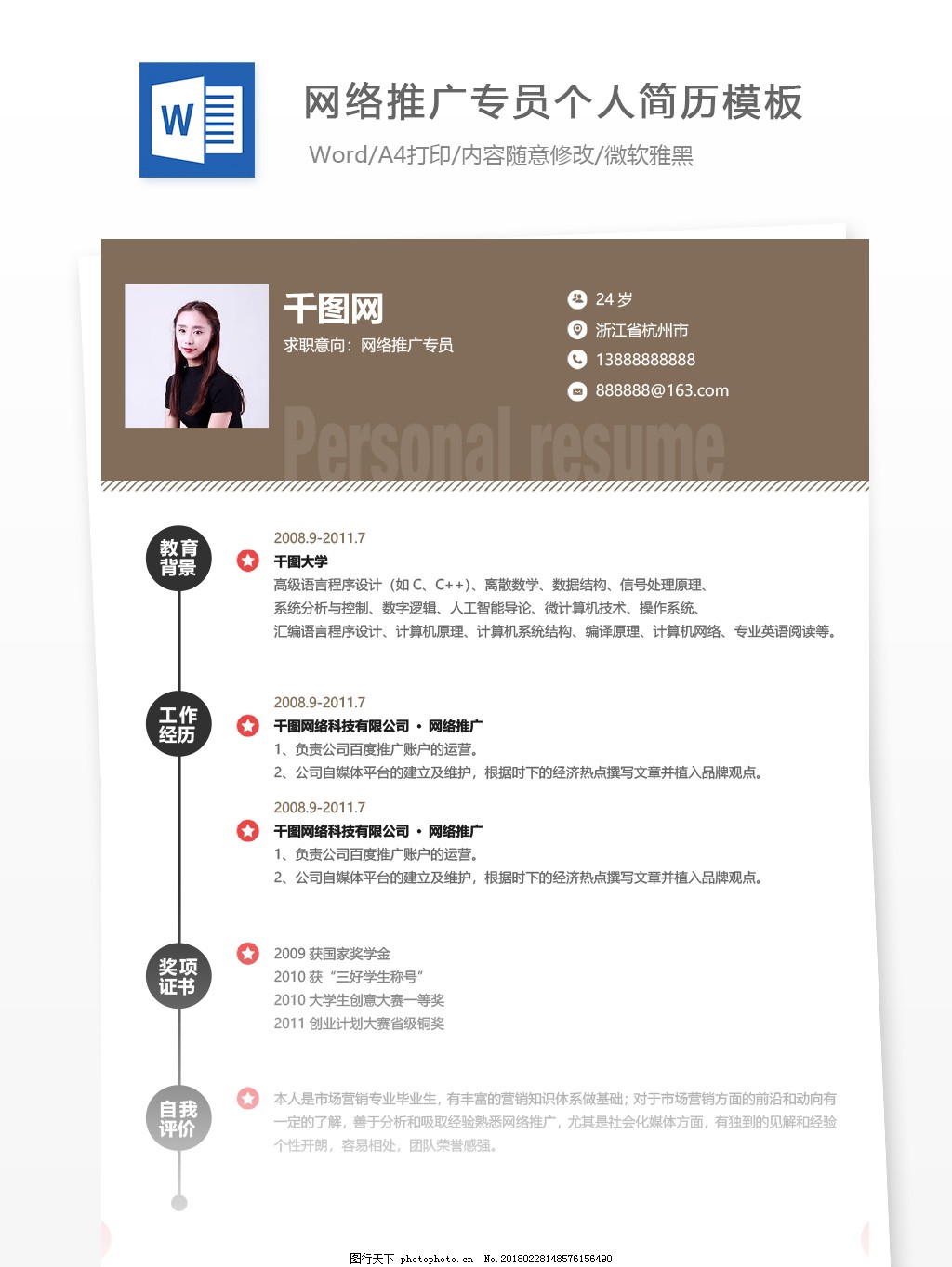 网络推广专员应届毕业生简历模板,个人简历,简历,简历模板,个人简历模板,创意,应届毕业生,IT,运营,推广专员,网络推广,咖啡色